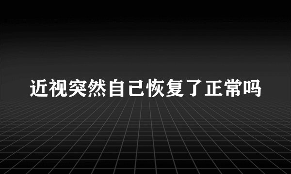 近视突然自己恢复了正常吗