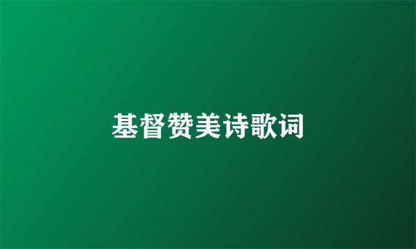 基督赞美诗歌词