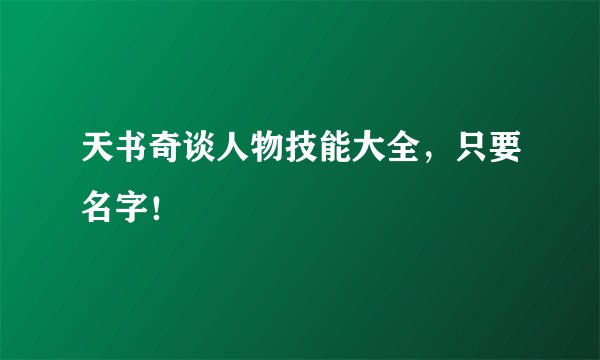 天书奇谈人物技能大全，只要名字！
