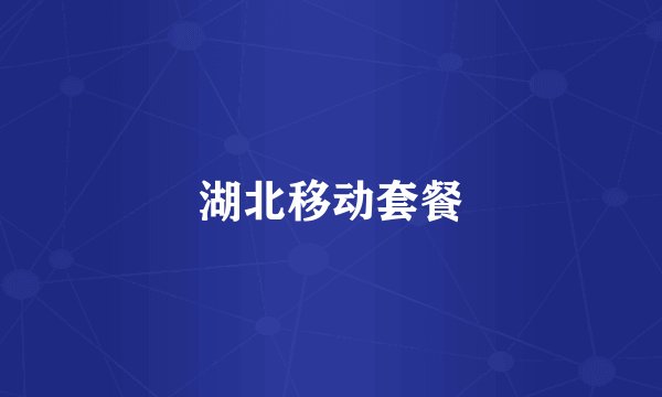 湖北移动套餐