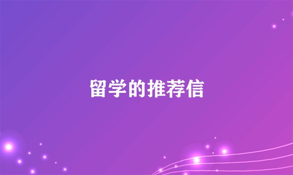 留学的推荐信