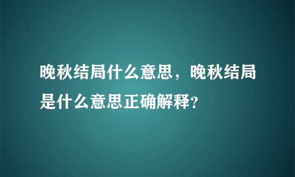 晚秋结局什么意思，晚秋结局是什么意思正确解释？
