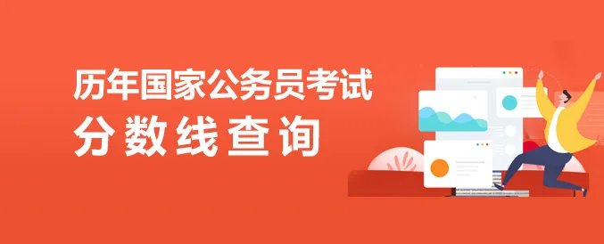 2022国考成绩查询官方入口