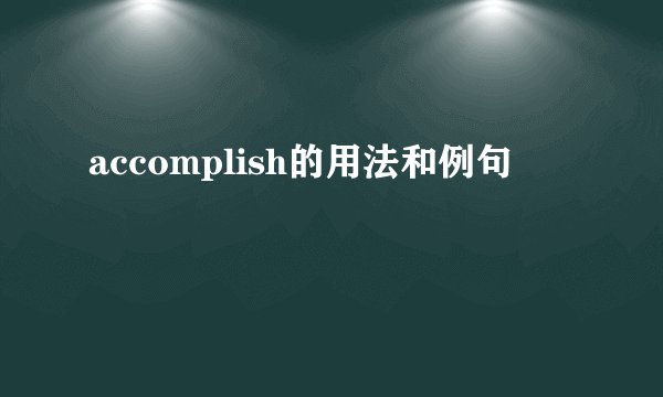 accomplish的用法和例句