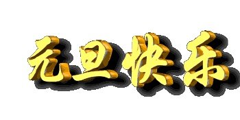 有没有2018年新年祝福大全?