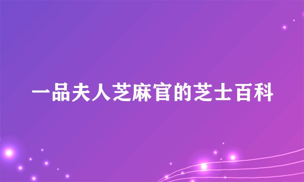 一品夫人芝麻官的芝士百科