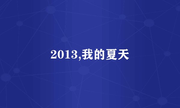 2013,我的夏天