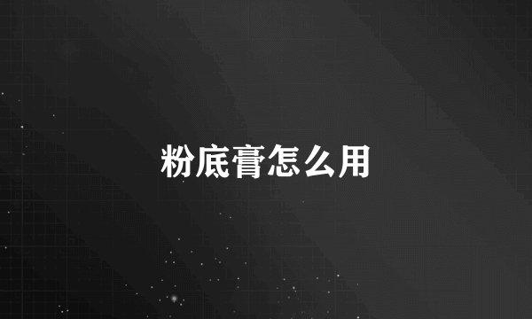 粉底膏怎么用