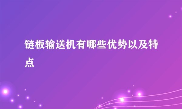 链板输送机有哪些优势以及特点