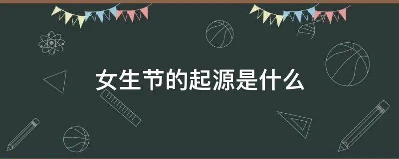 女生节的起源是什么