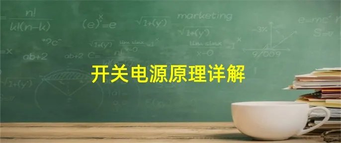 开关电源原理详解