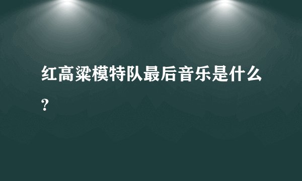 红高粱模特队最后音乐是什么？
