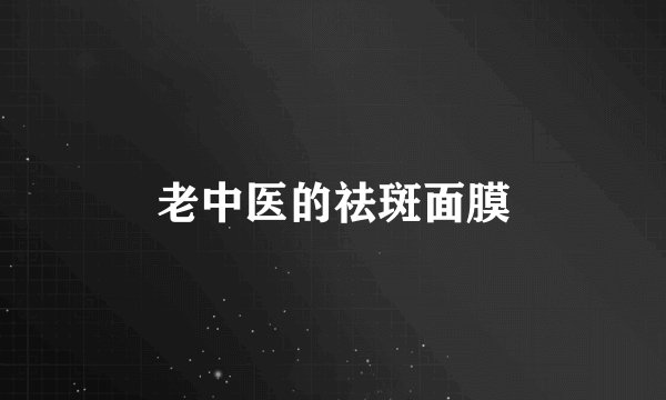 老中医的祛斑面膜
