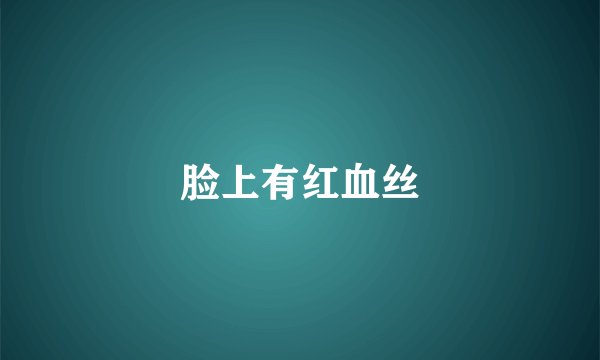 脸上有红血丝
