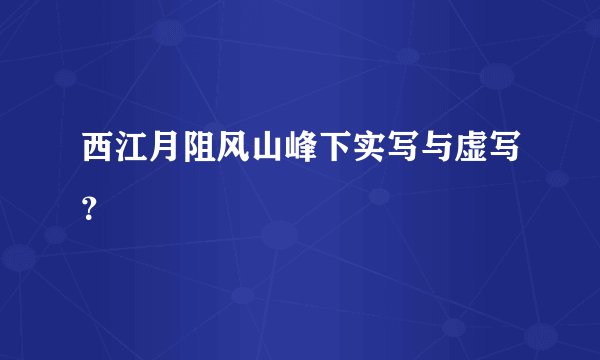 西江月阻风山峰下实写与虚写？