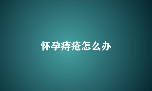 怀孕痔疮怎么办