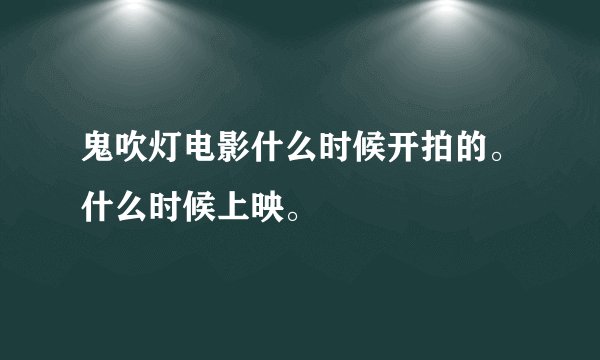 鬼吹灯电影什么时候开拍的。什么时候上映。