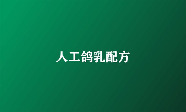 人工鸽乳配方