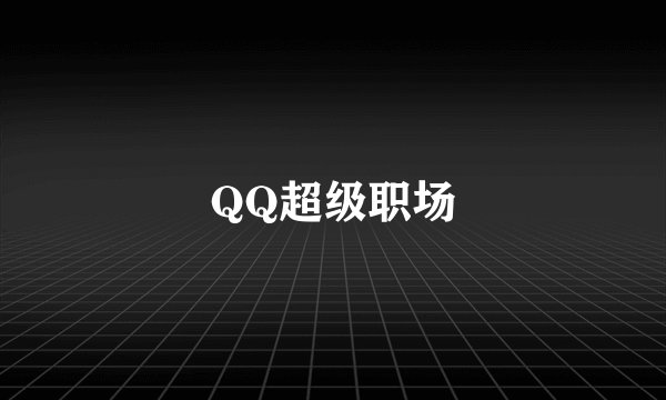 QQ超级职场