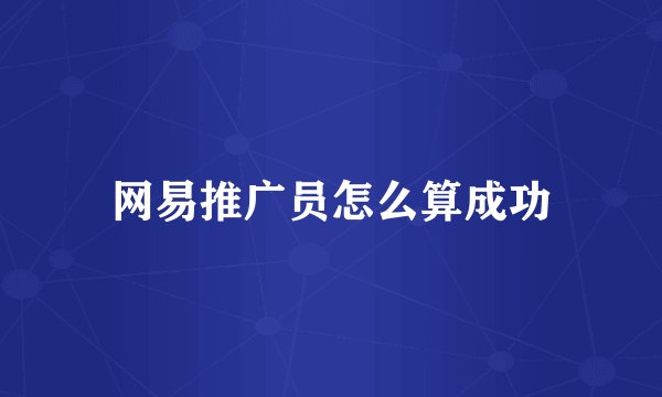 网易推广员怎么算成功