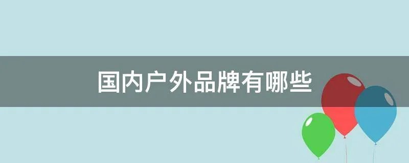 国内户外品牌有哪些