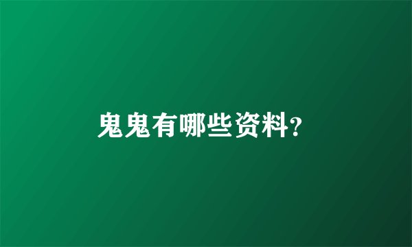 鬼鬼有哪些资料？