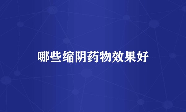 哪些缩阴药物效果好