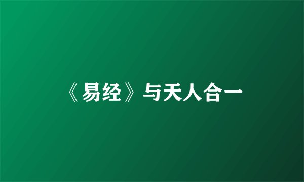 《易经》与天人合一