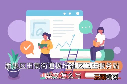 潘集区卫生局，吴江市卫生局电话是多少啊