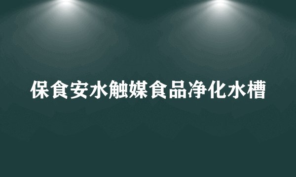 保食安水触媒食品净化水槽