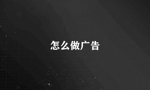 怎么做广告