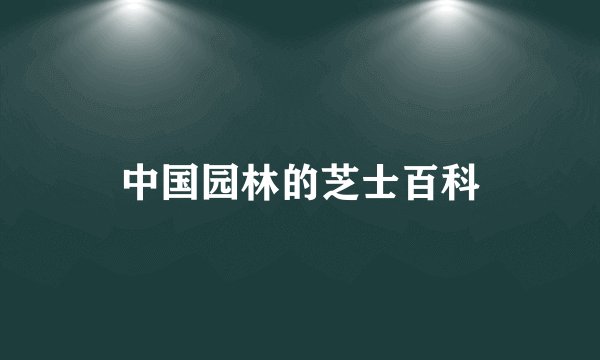 中国园林的芝士百科