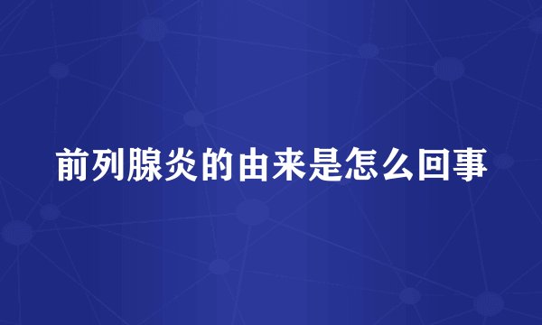 前列腺炎的由来是怎么回事
