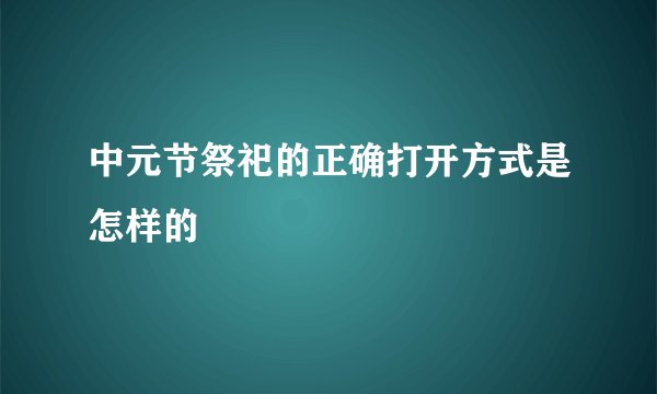 中元节祭祀的正确打开方式是怎样的