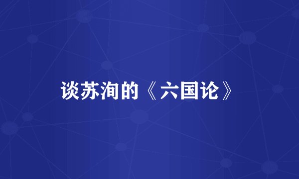 谈苏洵的《六国论》