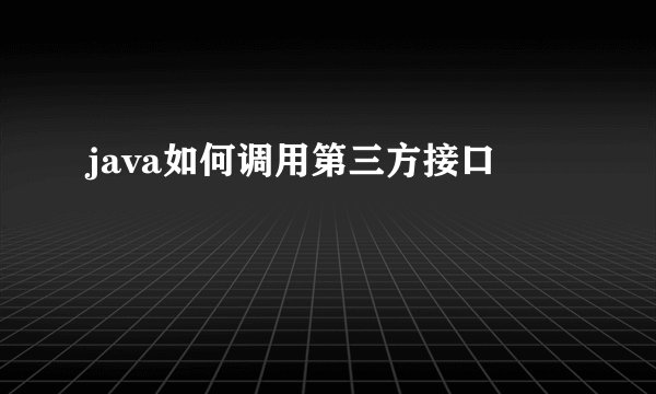 java如何调用第三方接口