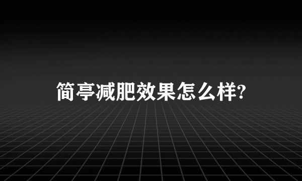 简亭减肥效果怎么样?