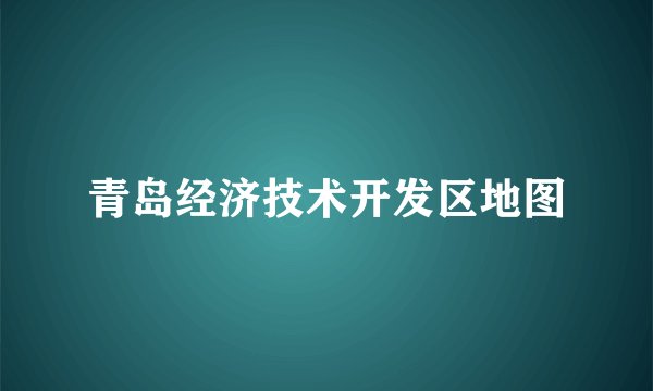 青岛经济技术开发区地图