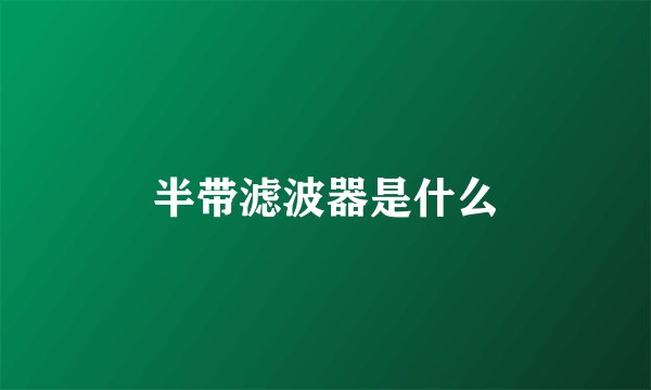 半带滤波器是什么