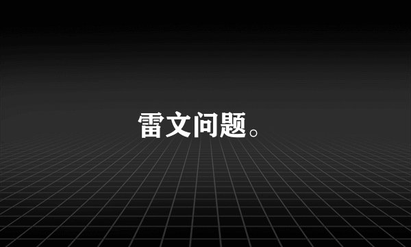 雷文问题。