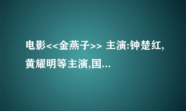 电影<<金燕子>> 主演:钟楚红,黄耀明等主演,国语版下载地址