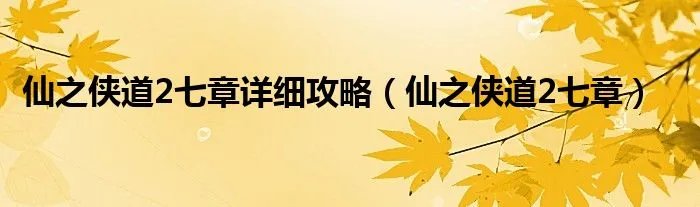 仙之侠道2七章详细攻略（仙之侠道2七章）
