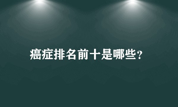 癌症排名前十是哪些？