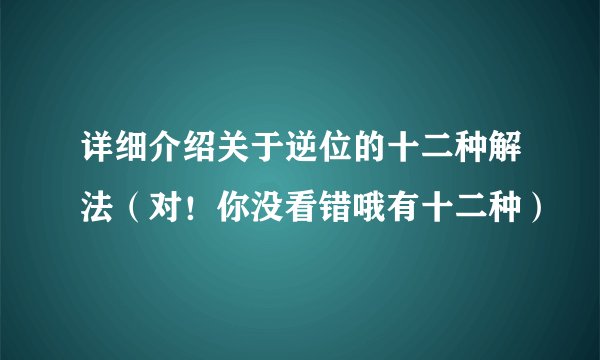 详细介绍关于逆位的十二种解法（对！你没看错哦有十二种）