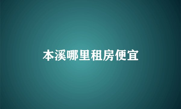 本溪哪里租房便宜
