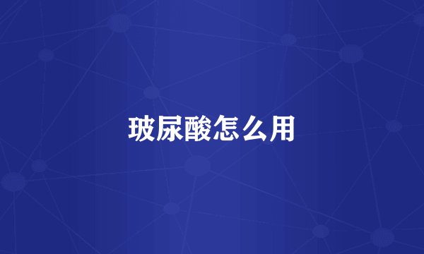 玻尿酸怎么用