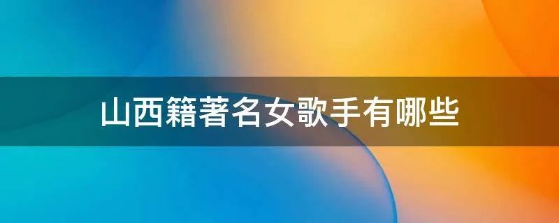 山西籍著名女歌手有哪些