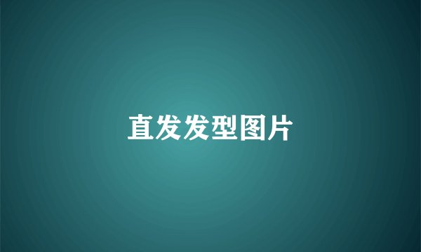 直发发型图片
