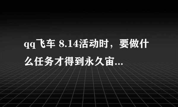 qq飞车 8.14活动时，要做什么任务才得到永久宙斯羽翼？