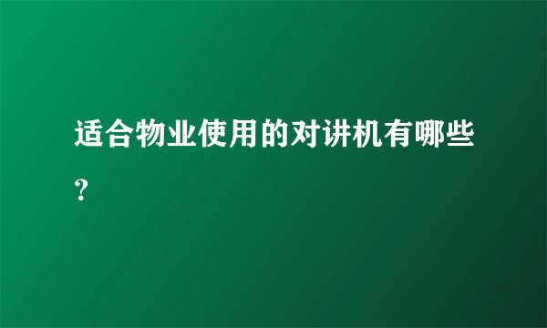 适合物业使用的对讲机有哪些？